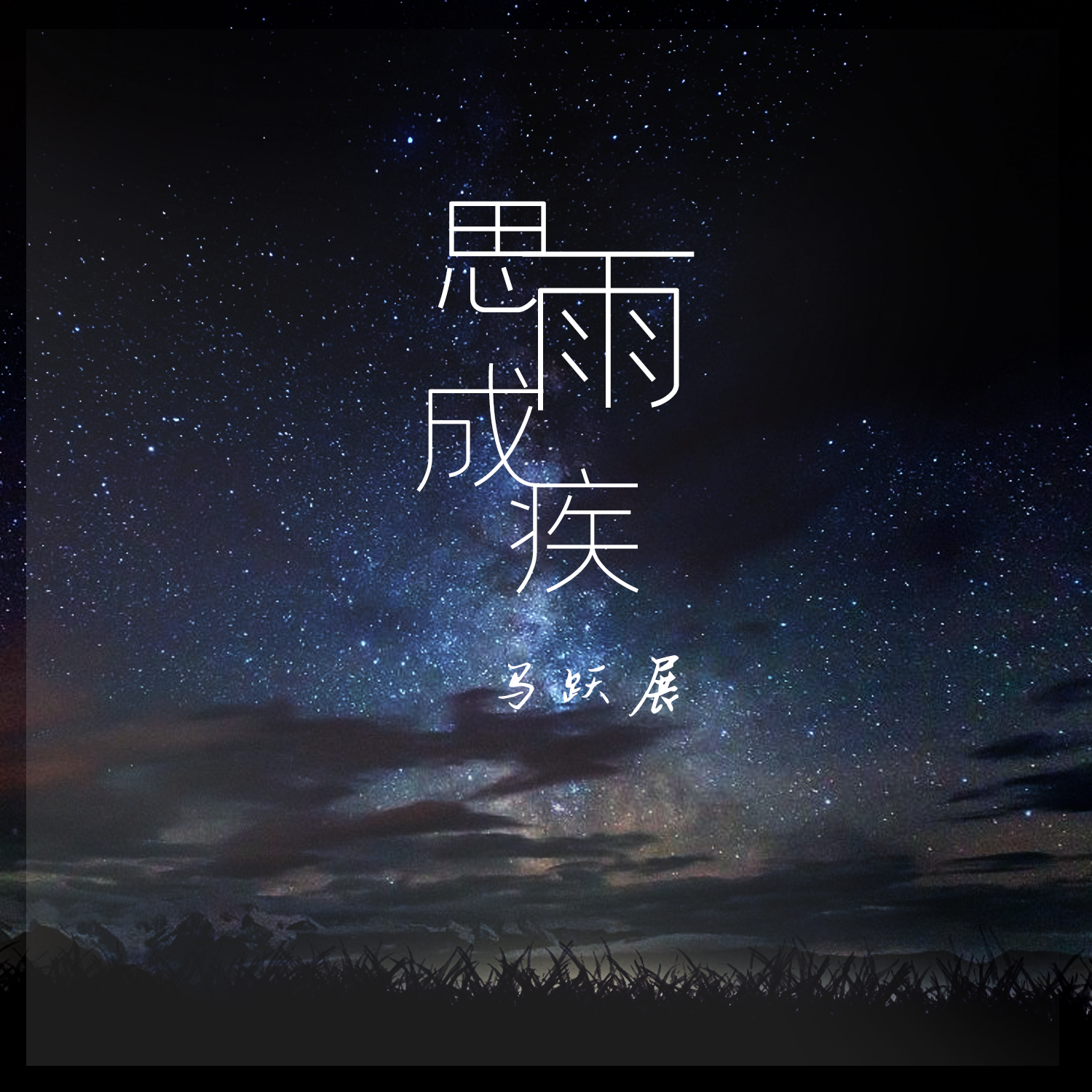 思雨成疾