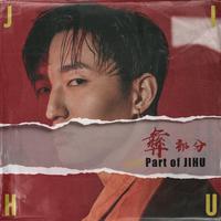 Jihu-长子