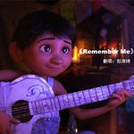 寻梦环游记《Remember Me》专辑