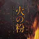 東海テレビ オトナの土ドラ「火の粉」オリジナル・サウンドトラック专辑