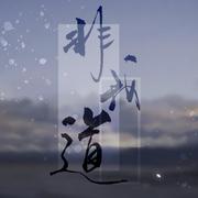 非我道~一人之下张灵玉原创同人曲