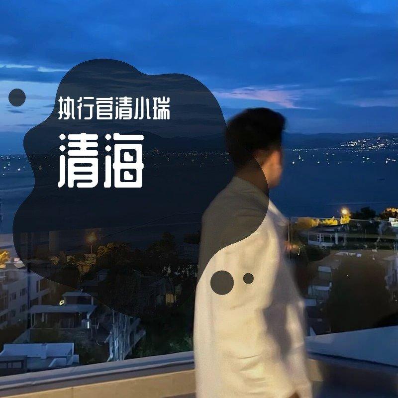 清海