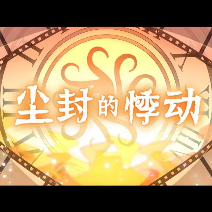 第五人格新春会【尘封的悸动】