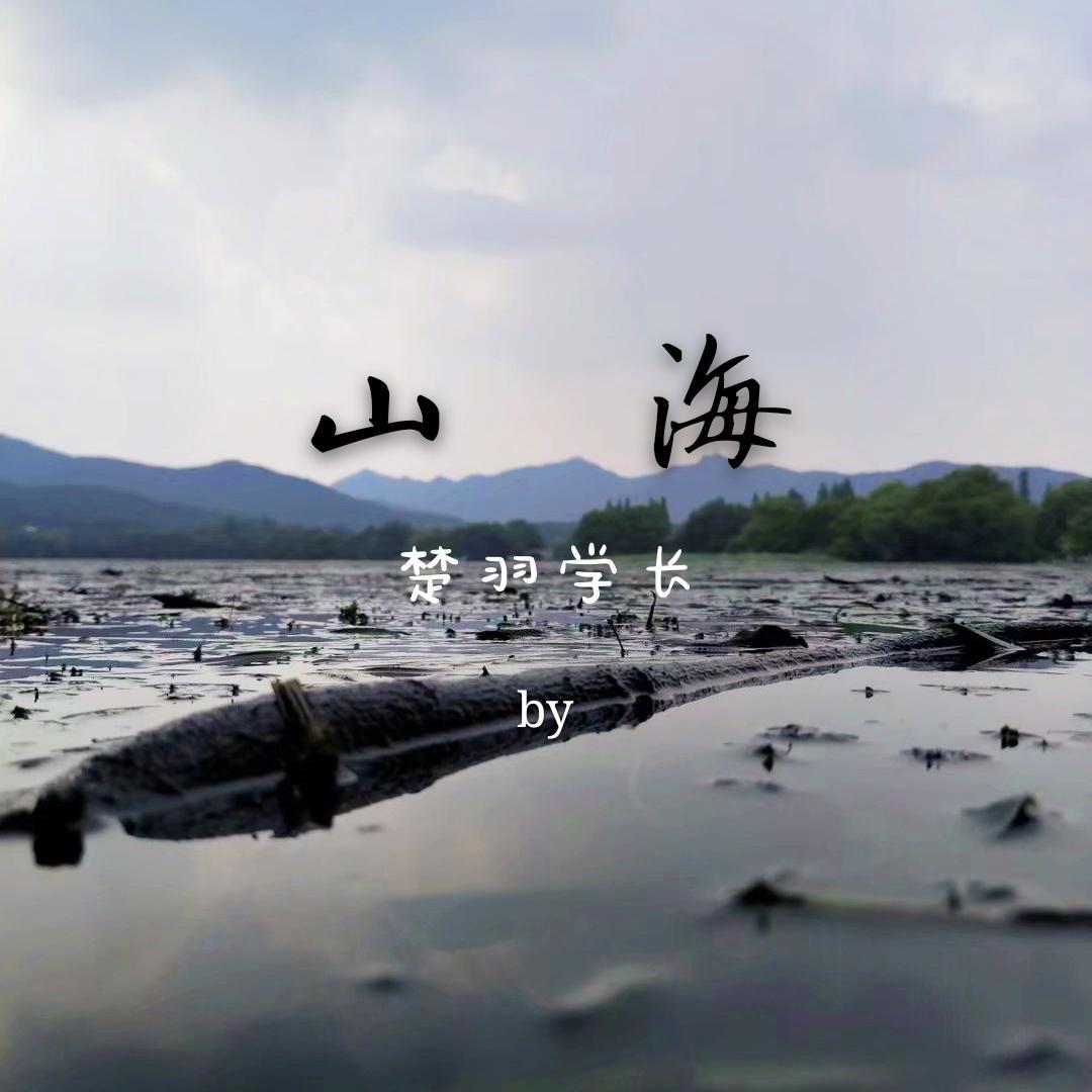 山海专辑