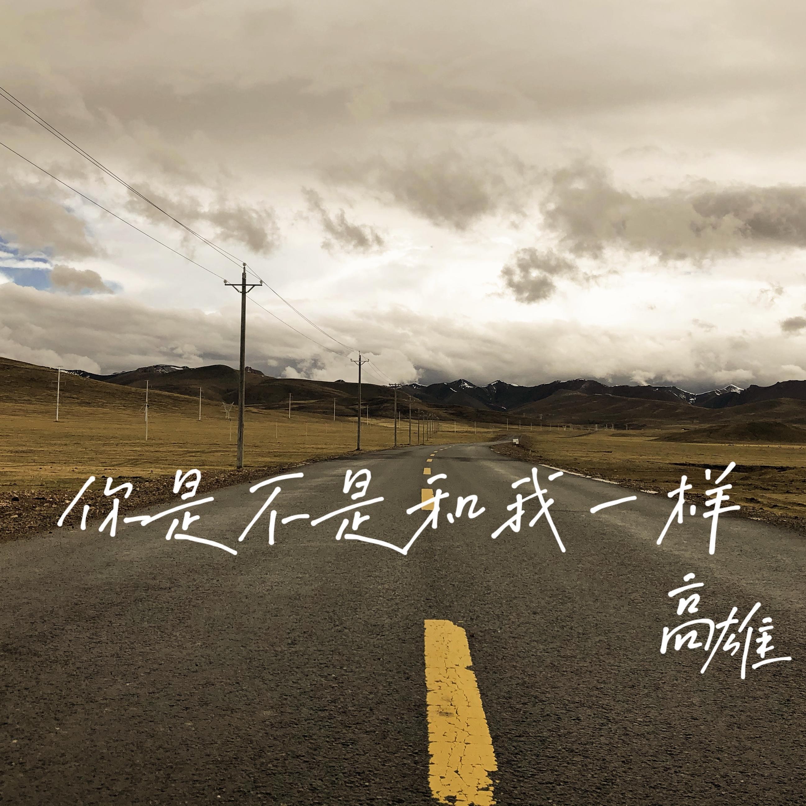 你是不是和我一樣