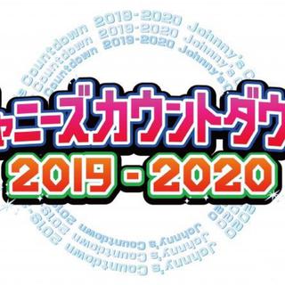 J家跨年 2019-2020 Johnny’s Countdown