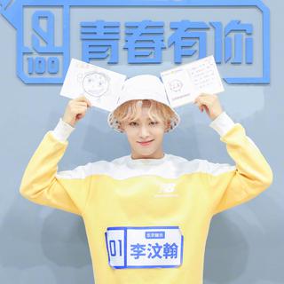 李汶翰歌单收录 青春有你