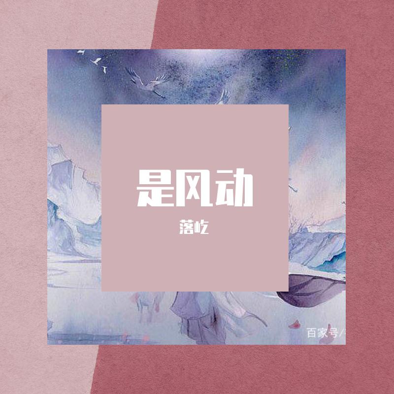 是风动