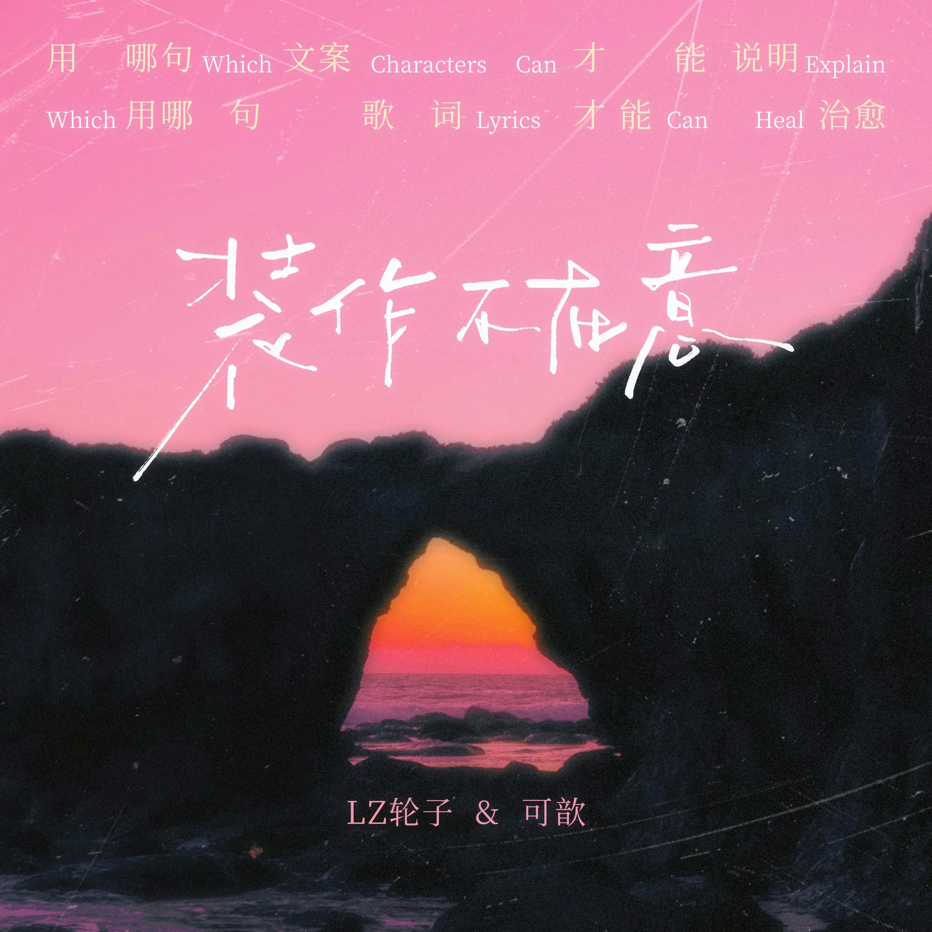 装作不在意