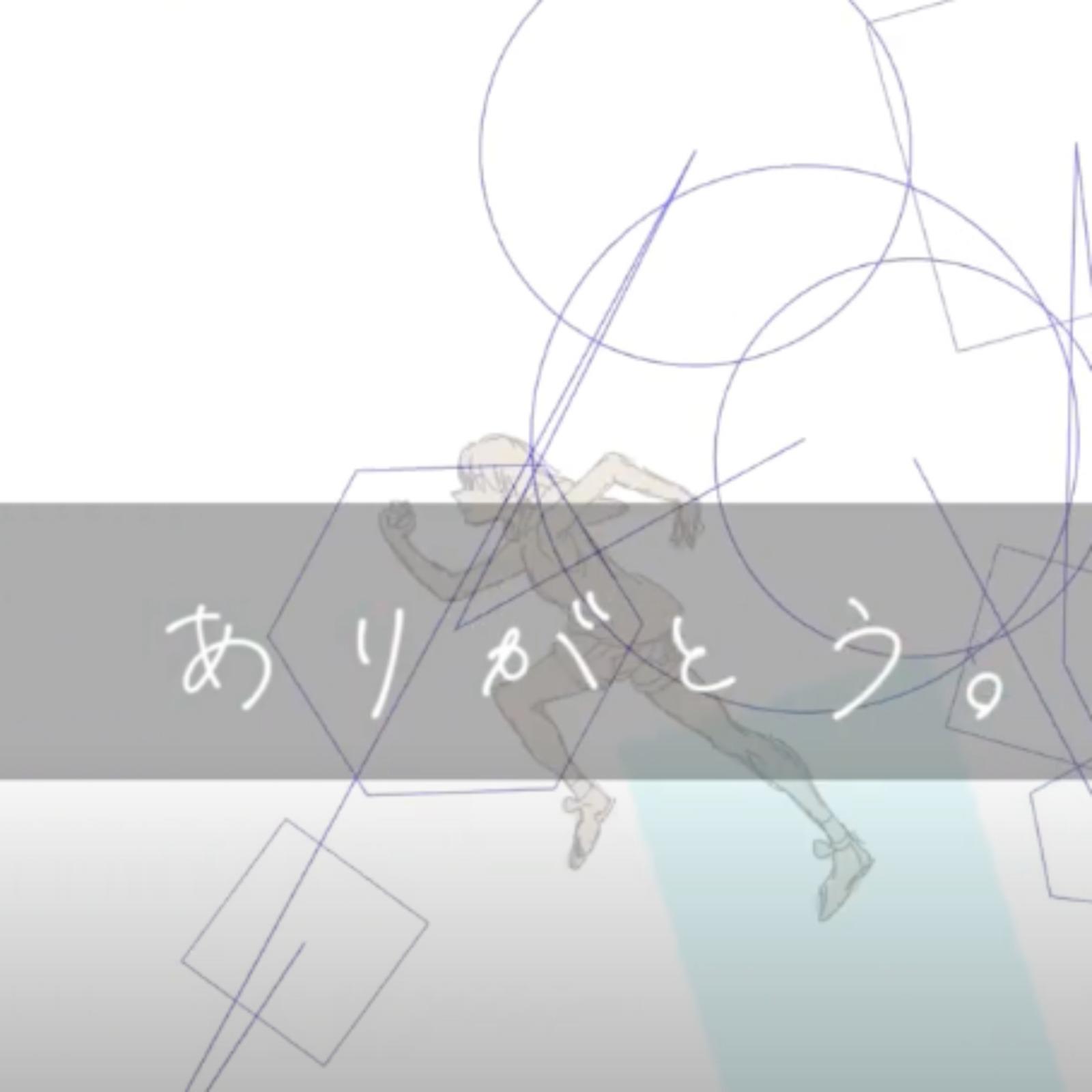 ありがとう (feat. 重音テト)专辑