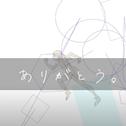 ありがとう (feat. 重音テト)