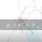 ありがとう (feat. 重音テト)