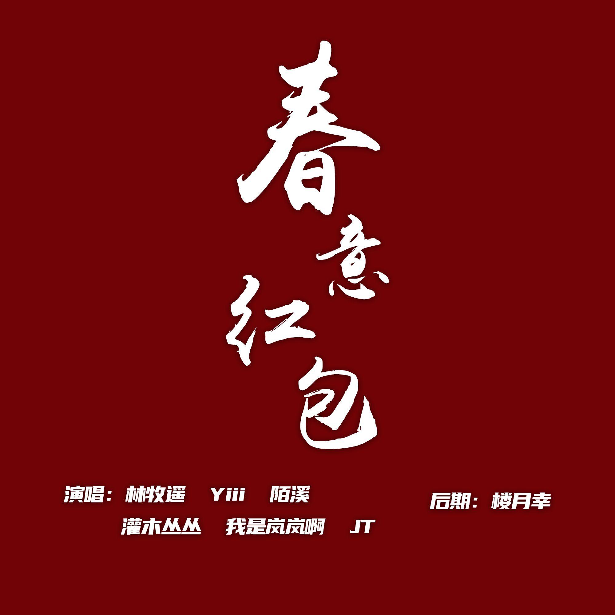春意红包