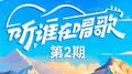 听，谁在唱歌 第2期专辑