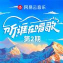 听，谁在唱歌 第2期专辑