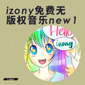 izony免费无版权音乐new1专辑