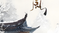 风专辑