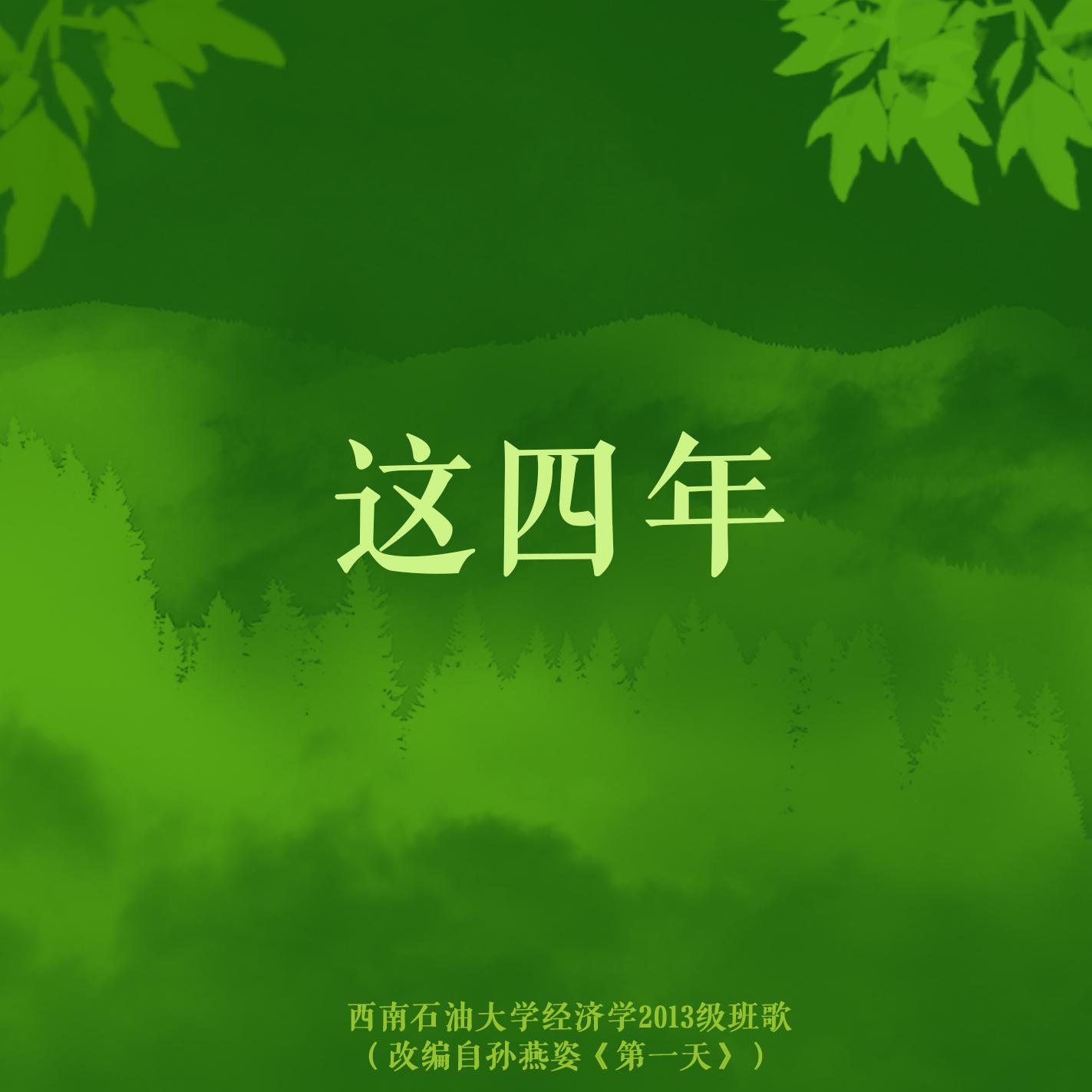 这四年（Cover Single）专辑