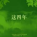 这四年（Cover Single）