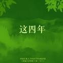 这四年（Cover Single）专辑