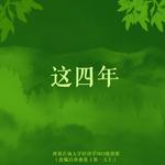 这四年（Cover Single）专辑