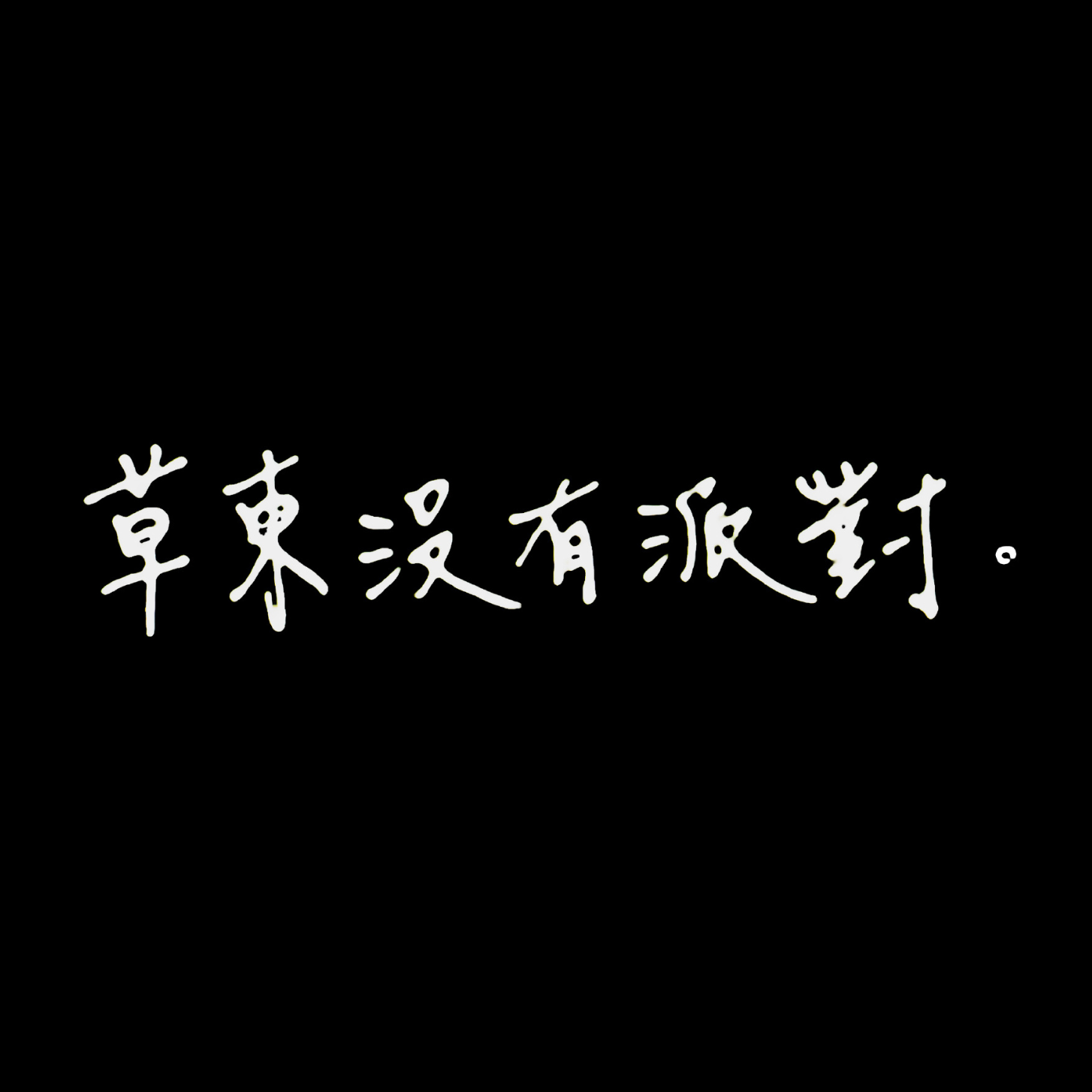 草东Cover