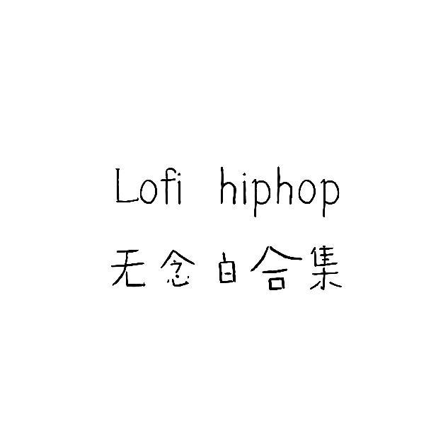lofi hiphop无念白合集