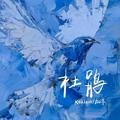 杜鹃