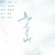 如见青山