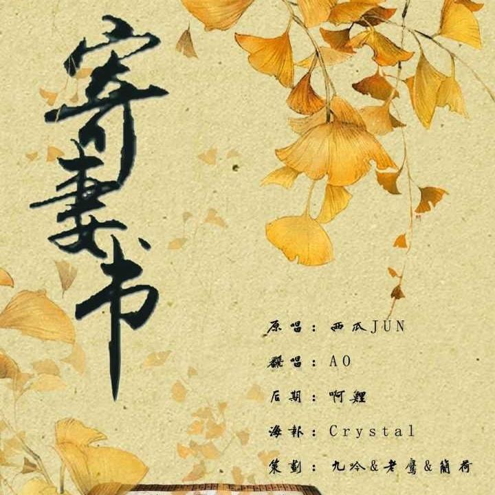 寄妻书专辑