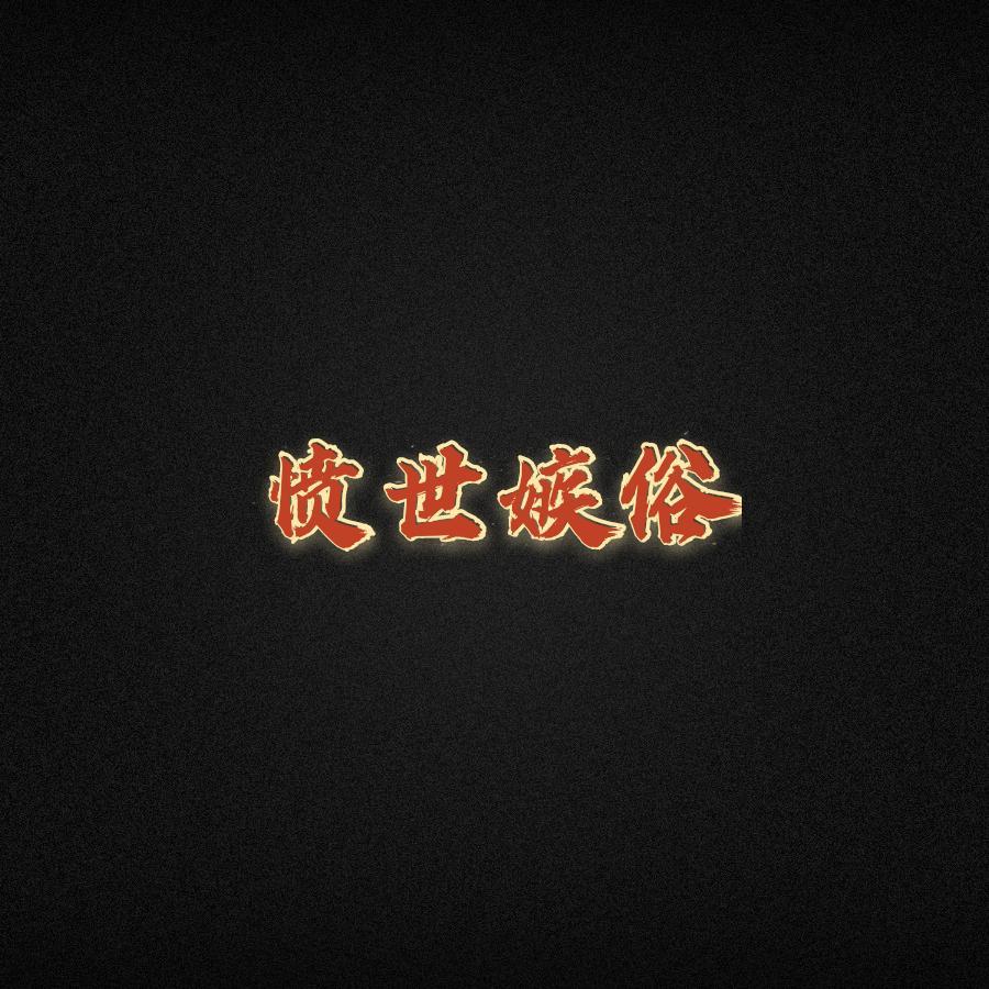 愤世嫉俗