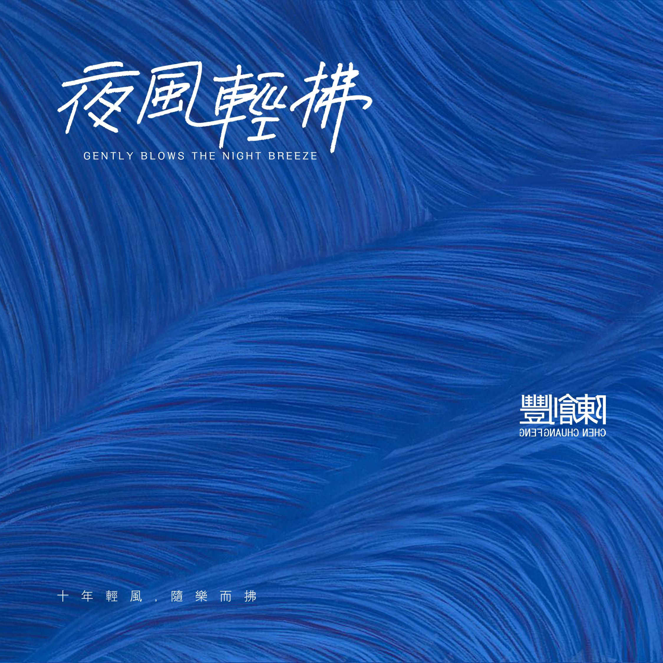 夜风轻拂