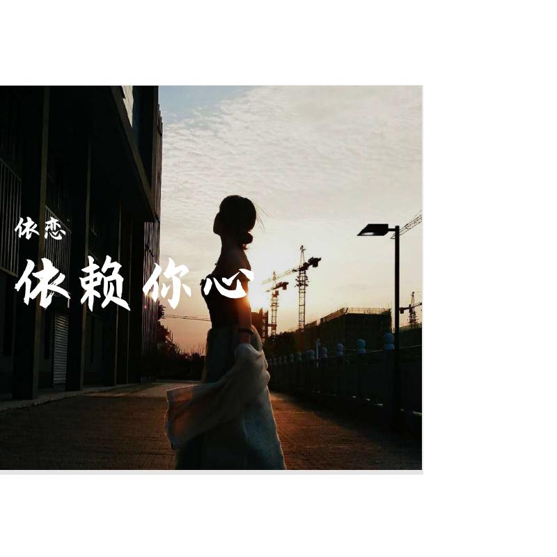 依赖你心