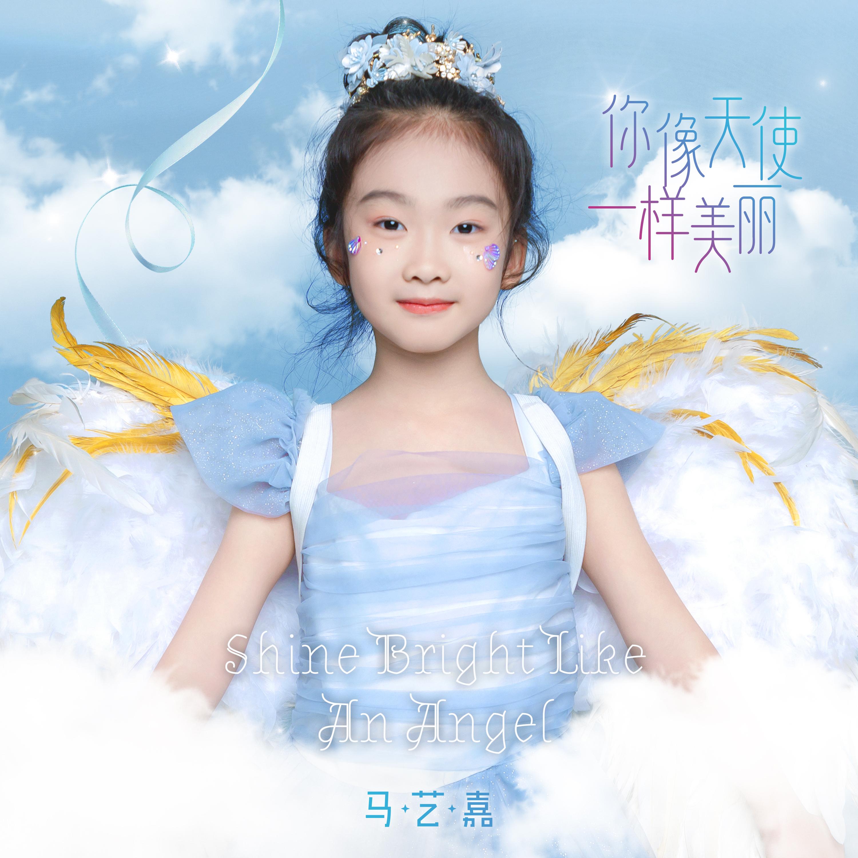 你像天使一样美丽