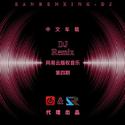 中文舞曲串烧DJ-第四期网易音乐Remix