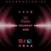 中文舞曲串烧DJ-第四期网易音乐Remix