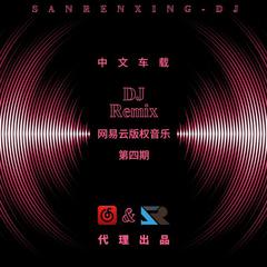 中文舞曲串烧DJ-第四期网易音乐Remix