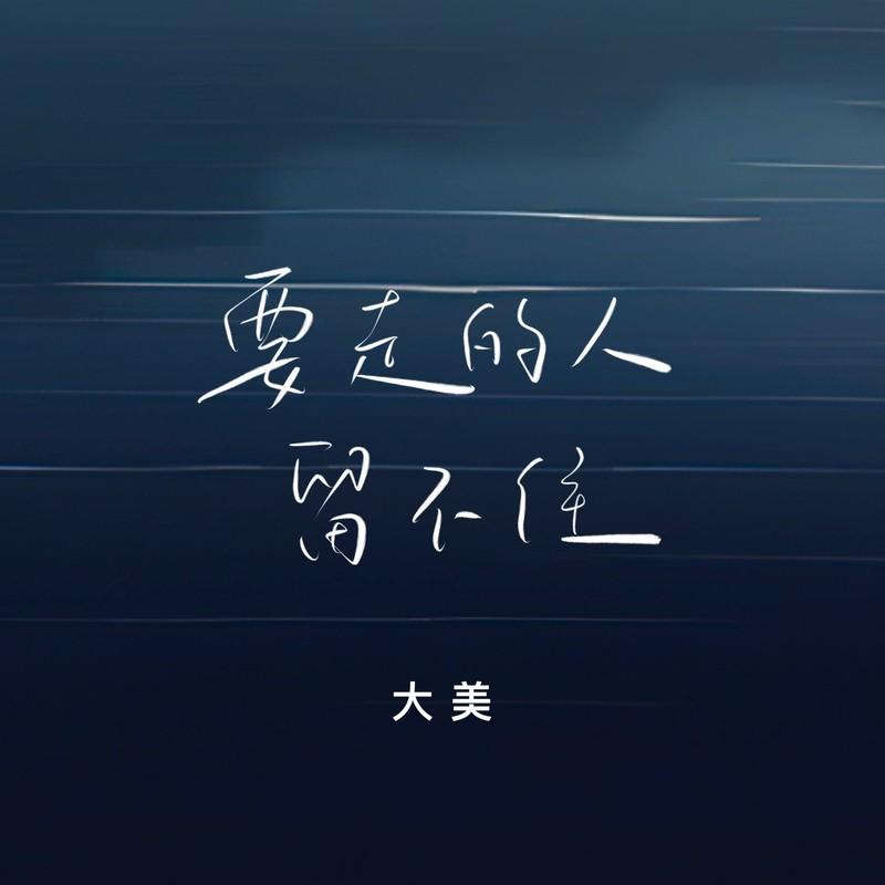 要走的人留不住