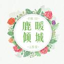 小王子专辑