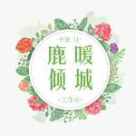 小王子（Cover Evin.柒）