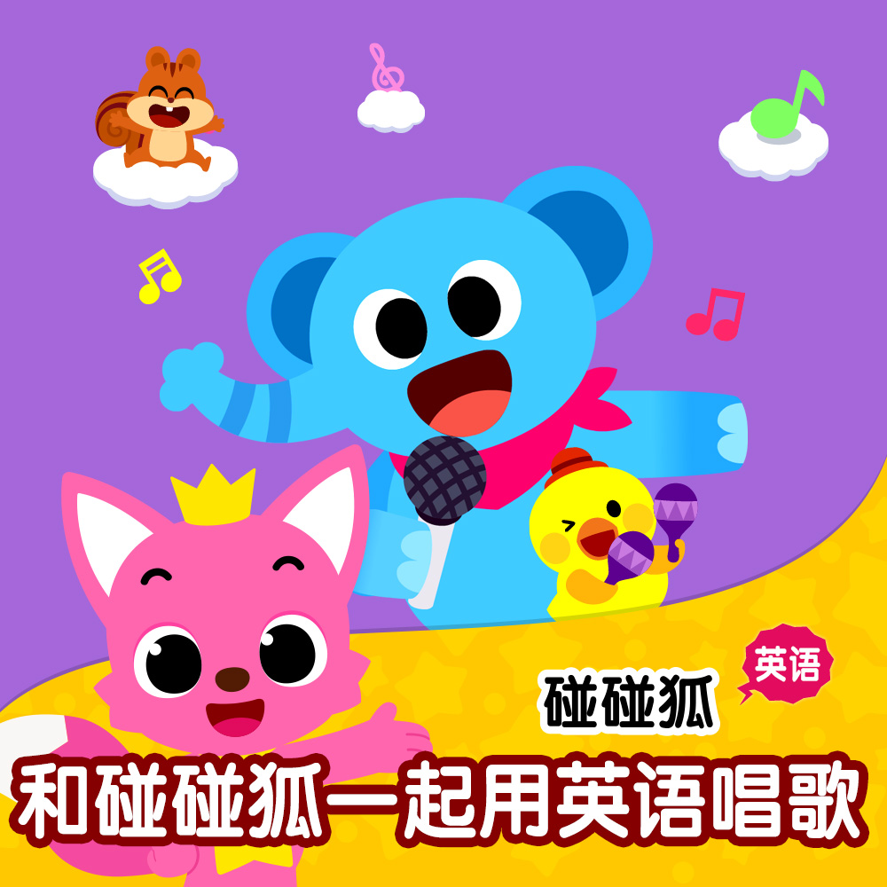 碰碰狐！和碰碰狐一起用英语唱歌