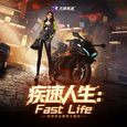 疾速人生:Fast Life