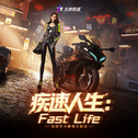 疾速人生:Fast Life专辑