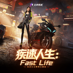 疾速人生:Fast Life (伴奏)