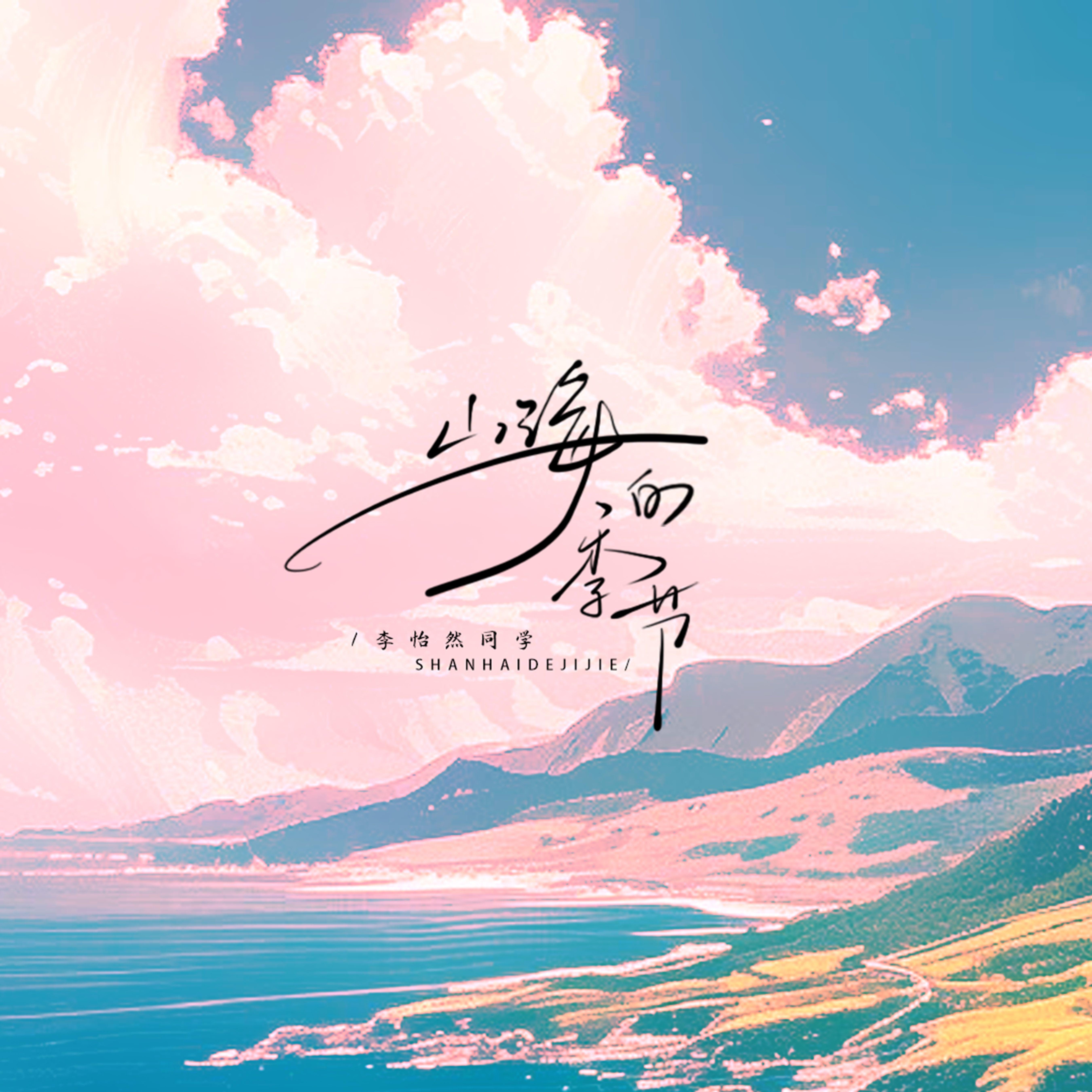 山海的季节