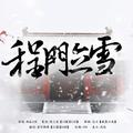 程门立雪