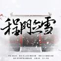 程门立雪专辑