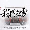 程门立雪专辑