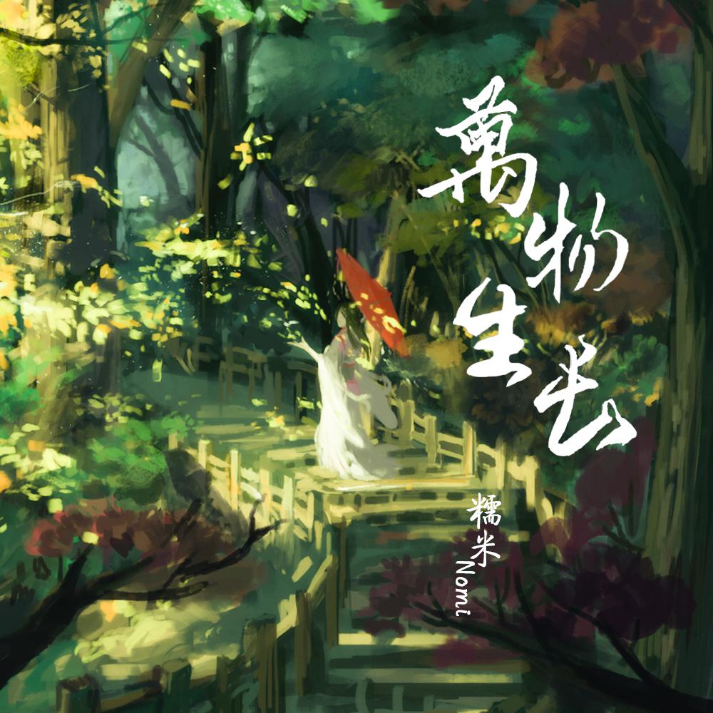 万物生长专辑