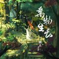 万物生长